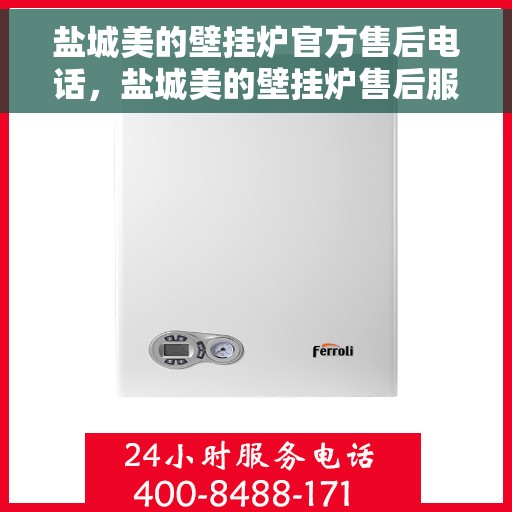 盐城美的壁挂炉官方售后电话，盐城美的壁挂炉售后服务中心联系电话