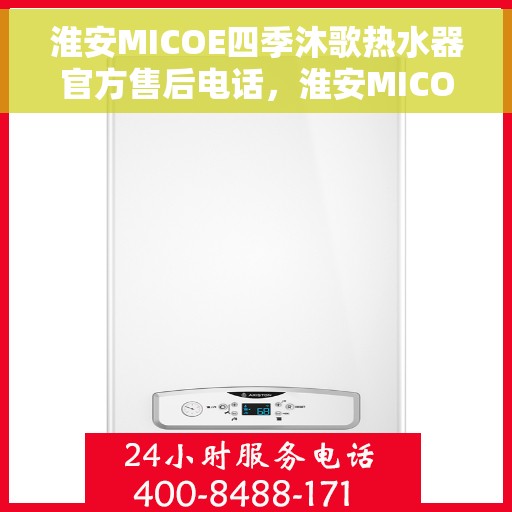 淮安MICOE四季沐歌热水器官方售后电话，淮安MICOE四季沐歌热水器售后官方联系电话服务解析