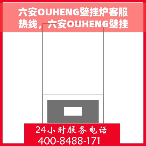 六安OUHENG壁挂炉客服热线，六安OUHENG壁挂炉客户服务热线，专业解答，温暖您的生活