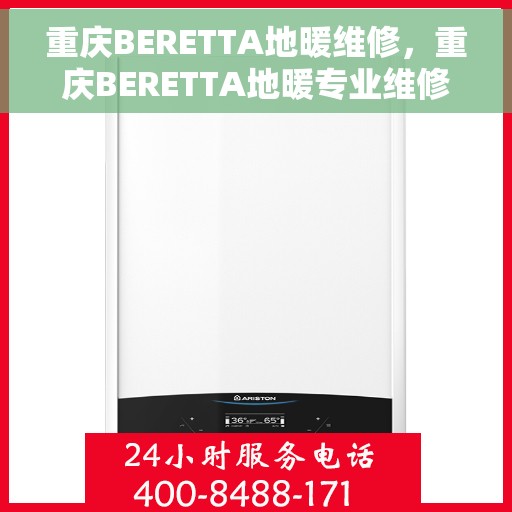 重庆BERETTA地暖维修，重庆BERETTA地暖专业维修服务