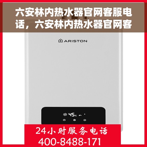 六安林内热水器官网客服电话，六安林内热水器官网客服热线及售后维修服务电话汇总