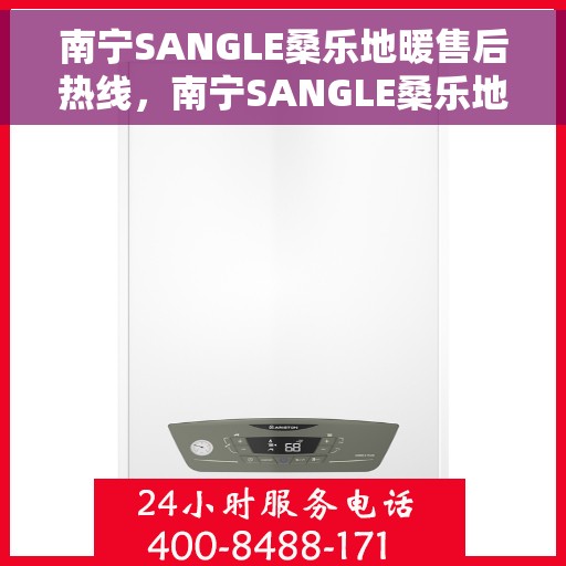 南宁SANGLE桑乐地暖售后热线，南宁SANGLE桑乐地暖售后服务热线，专业解决您的温暖问题