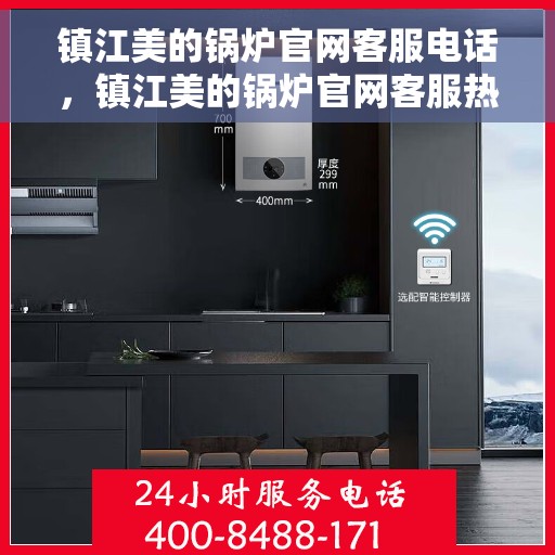 镇江美的锅炉官网客服电话，镇江美的锅炉官网客服热线，专业解答，贴心服务