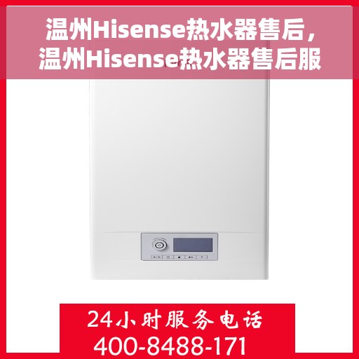 温州Hisense热水器售后，温州Hisense热水器售后服务解析