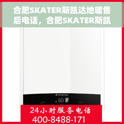 合肥SKATER斯凯达地暖售后电话，合肥SKATER斯凯达地暖售后服务热线及电话全攻略