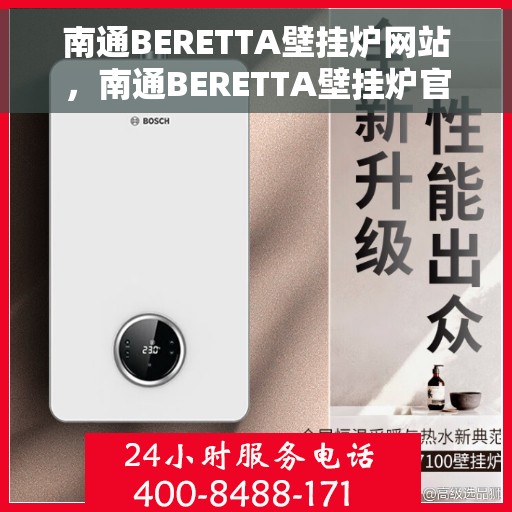 南通BERETTA壁挂炉网站，南通BERETTA壁挂炉官网