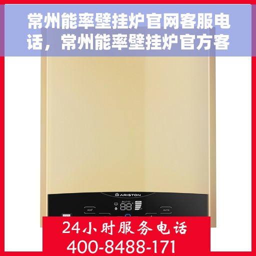 常州能率壁挂炉官网客服电话，常州能率壁挂炉官方客服热线及售后支持指南