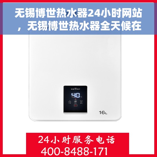 无锡博世热水器24小时网站，无锡博世热水器全天候在线服务网站