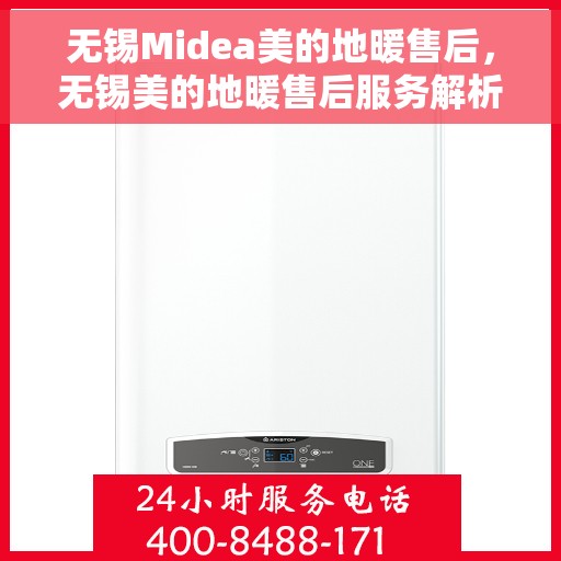 无锡Midea美的地暖售后，无锡美的地暖售后服务解析