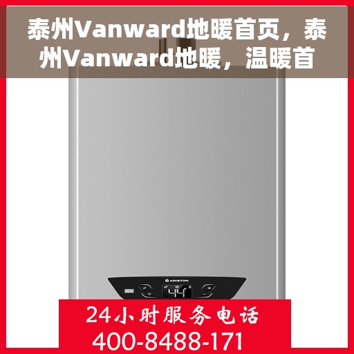 泰州Vanward地暖首页，泰州Vanward地暖，温暖首选，品质之选