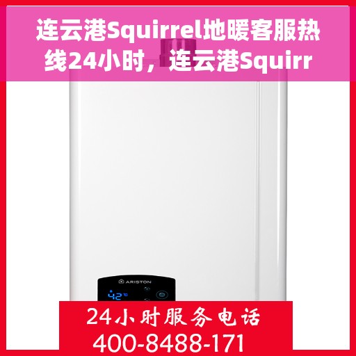 连云港Squirrel地暖客服热线24小时，连云港Squirrel地暖全天候客服热线，温暖无忧服务