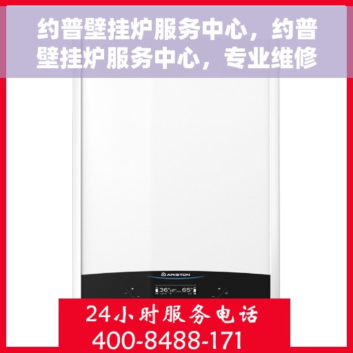 约普壁挂炉服务中心，约普壁挂炉服务中心，专业维修与贴心服务