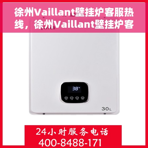 徐州Vaillant壁挂炉客服热线，徐州Vaillant壁挂炉客服热线，专业解答，贴心服务