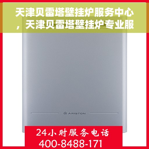 天津贝雷塔壁挂炉服务中心，天津贝雷塔壁挂炉专业服务中心