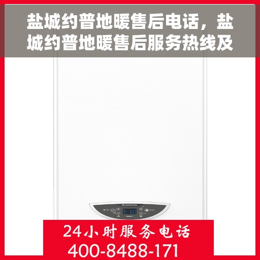盐城约普地暖售后电话，盐城约普地暖售后服务热线及电话详解