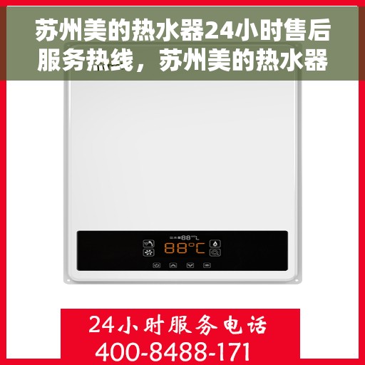 苏州美的热水器24小时售后服务热线，苏州美的热水器全天候售后服务热线，贴心无忧的维修保障
