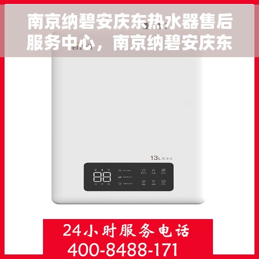 南京纳碧安庆东热水器售后服务中心，南京纳碧安庆东热水器售后服务中心，专业维修与优质服务并行