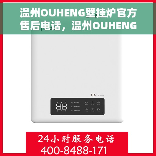 温州OUHENG壁挂炉官方售后电话，温州OUHENG壁挂炉售后服务中心联系电话
