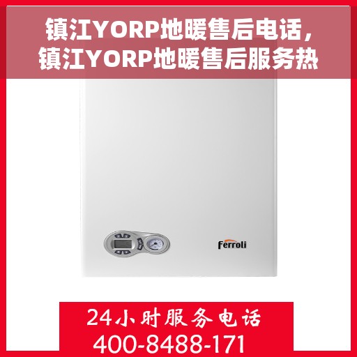 镇江YORP地暖售后电话，镇江YORP地暖售后服务热线电话