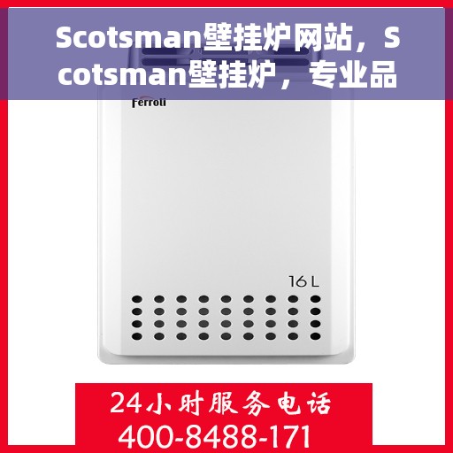Scotsman壁挂炉网站，Scotsman壁挂炉，专业品质，温暖生活的首选