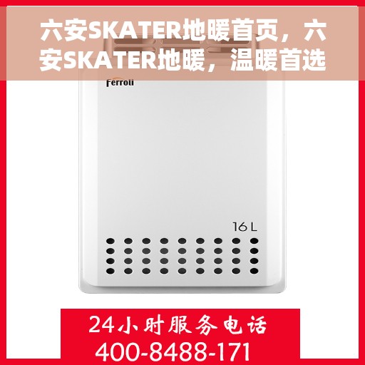六安SKATER地暖首页，六安SKATER地暖，温暖首选，舒适家居的起点