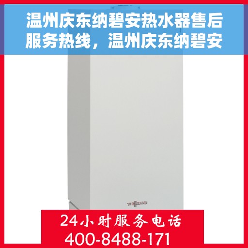 温州庆东纳碧安热水器售后服务热线，温州庆东纳碧安热水器售后服务热线，专业团队，贴心服务