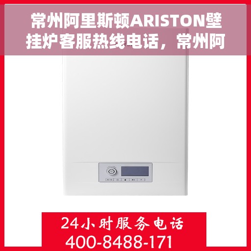 常州阿里斯顿ARISTON壁挂炉客服热线电话，常州阿里斯顿ARISTON壁挂炉客服热线详解