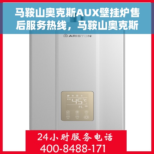 马鞍山奥克斯AUX壁挂炉售后服务热线，马鞍山奥克斯AUX壁挂炉售后服务热线，专业团队为您提供贴心服务解决方案