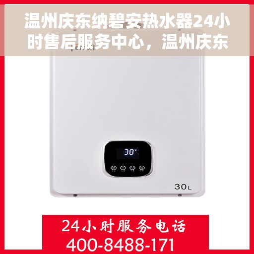 温州庆东纳碧安热水器24小时售后服务中心，温州庆东纳碧安热水器全天候售后无忧服务保障中心