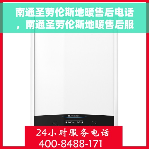 南通圣劳伦斯地暖售后电话，南通圣劳伦斯地暖售后服务热线及联系方式