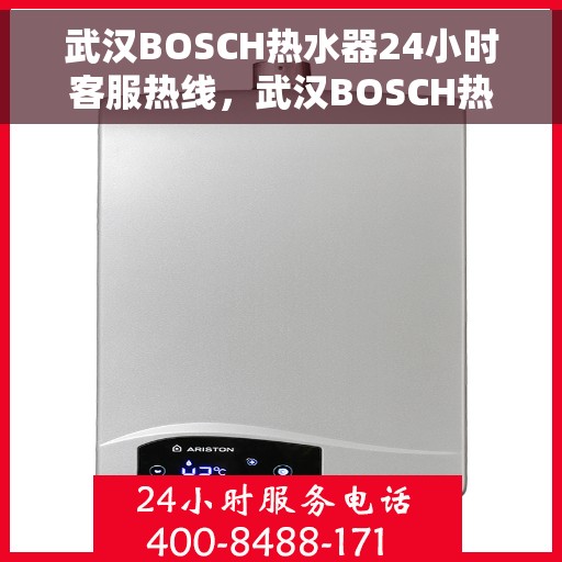 武汉BOSCH热水器24小时客服热线，武汉BOSCH热水器全天候客服热线，贴心服务随时在线