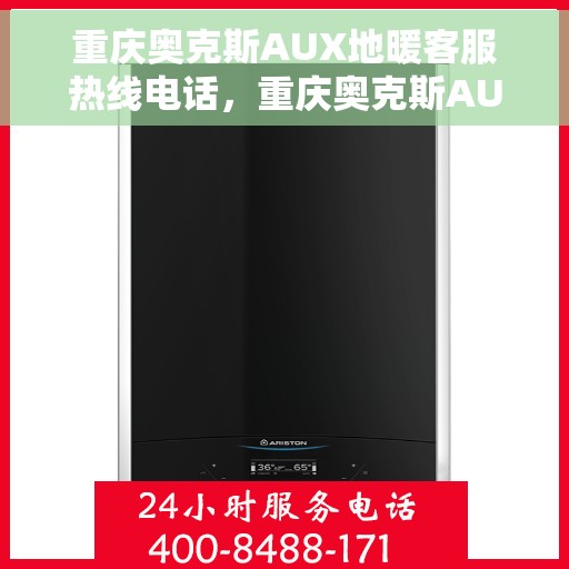 重庆奥克斯AUX地暖客服热线电话，重庆奥克斯AUX地暖客服热线电话号码大全，专业解决您的地暖问题