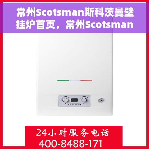 常州Scotsman斯科茨曼壁挂炉首页，常州Scotsman斯科茨曼壁挂炉，温暖生活的首选之家
