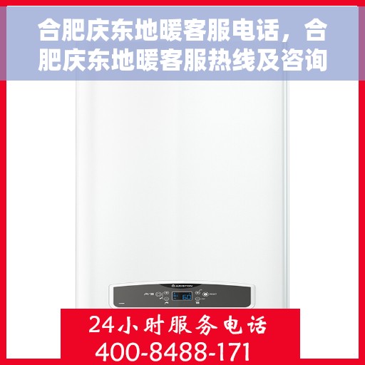 合肥庆东地暖客服电话，合肥庆东地暖客服热线及咨询服务指南
