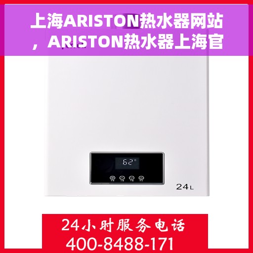 上海ARISTON热水器网站，ARISTON热水器上海官网，专业品质，智能热水解决方案