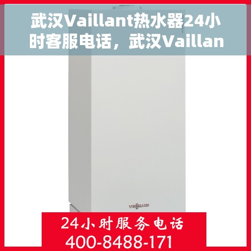 武汉Vaillant热水器24小时客服电话，武汉Vaillant热水器全天候客服热线，专业解答与快速服务保障