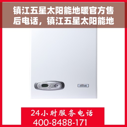 镇江五星太阳能地暖官方售后电话，镇江五星太阳能地暖售后官方联系电话