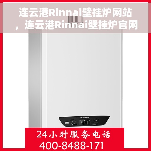 连云港Rinnai壁挂炉网站，连云港Rinnai壁挂炉官网