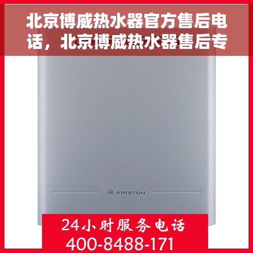 北京博威热水器官方售后电话，北京博威热水器售后专业热线，专业维修，贴心服务