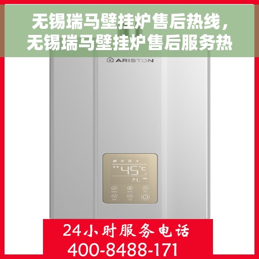 无锡瑞马壁挂炉售后热线，无锡瑞马壁挂炉售后服务热线，专业维修，快速响应！