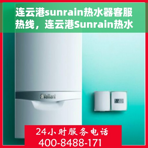 连云港sunrain热水器客服热线，连云港Sunrain热水器客服热线，专业售后，贴心服务