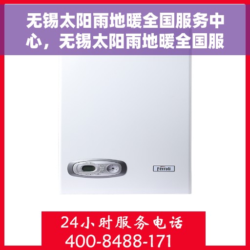 无锡太阳雨地暖全国服务中心，无锡太阳雨地暖全国服务中心，专业品质，温暖您的生活