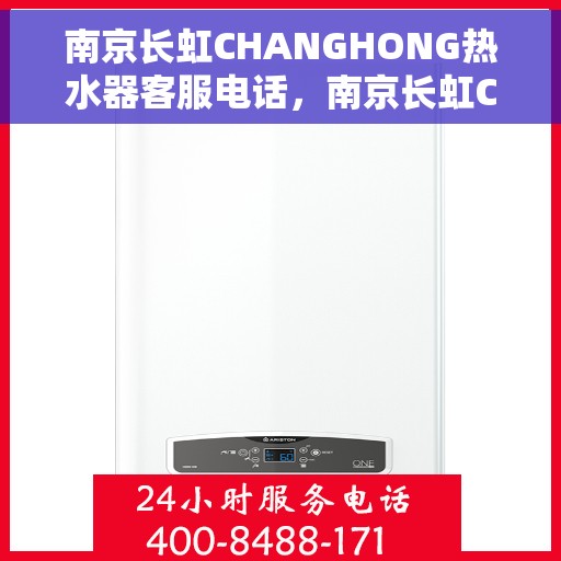 南京长虹CHANGHONG热水器客服电话，南京长虹CHANGHONG热水器客服热线及售后支持服务