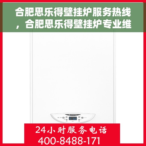 合肥思乐得壁挂炉服务热线，合肥思乐得壁挂炉专业维修与服务热线