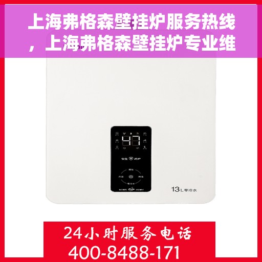 上海弗格森壁挂炉服务热线，上海弗格森壁挂炉专业维修服务热线及技术支持团队