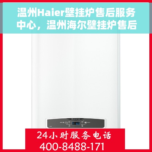 温州Haier壁挂炉售后服务中心，温州海尔壁挂炉售后服务中心，专业维修，贴心服务