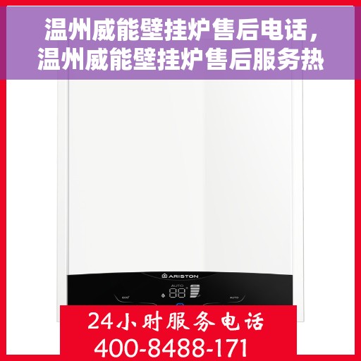 温州威能壁挂炉售后电话，温州威能壁挂炉售后服务热线及电话全攻略