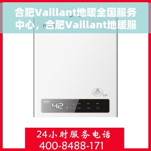 合肥Vaillant地暖全国服务中心，合肥Vaillant地暖服务中心，专业温暖，全国联动