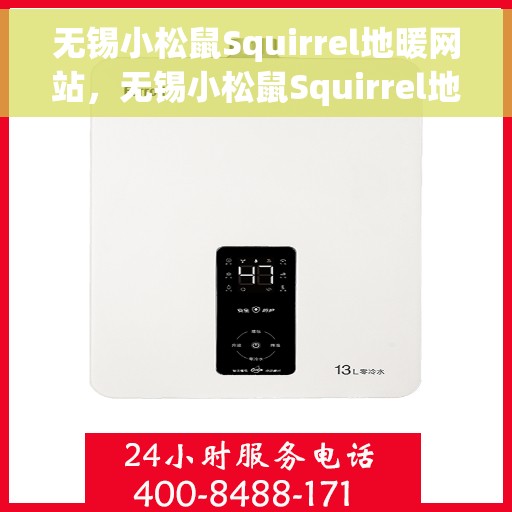 无锡小松鼠Squirrel地暖网站，无锡小松鼠Squirrel地暖官网