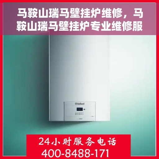 马鞍山瑞马壁挂炉维修，马鞍山瑞马壁挂炉专业维修服务
